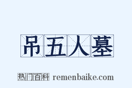 吊五人墓是什么意思的图片
